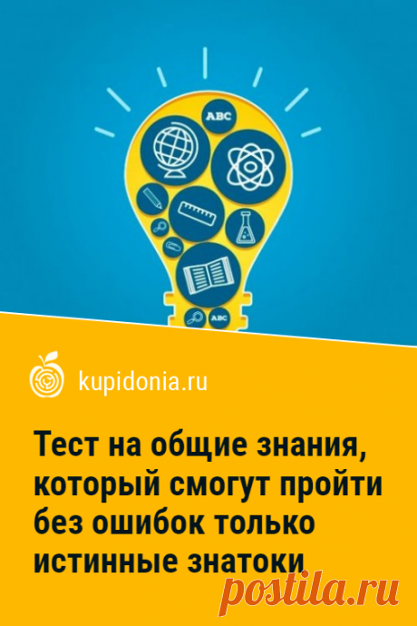 Тест на общие знания, который смогут пройти без ошибок только истинные знатоки. Предлагаем вашему вниманию новый интересный тест для проверки ваших знаний. Попробуйте ответить правильно на каждый из его вопросов. Если это у вас получится, вы истинный знаток!