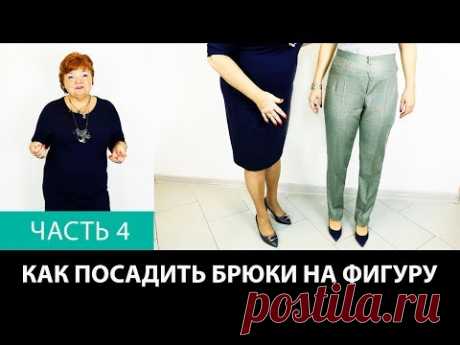 Лекция о посадке брюк Как посадить брюки на фигуру Формование брюк в процессе изготовления Часть 4 - YouTube