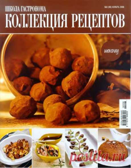 Школа гастронома №6/2006 ШОКОЛАД.