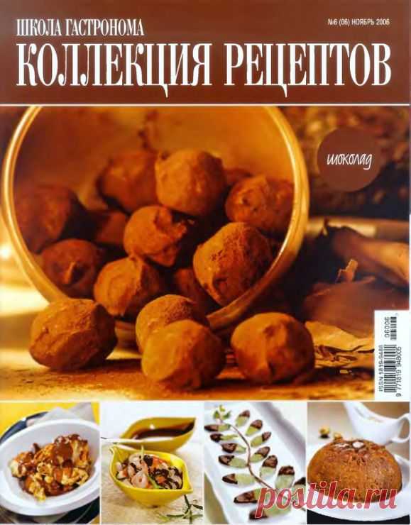 Школа гастронома №6/2006 ШОКОЛАД.