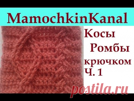 Узор Косы Ромбы Араны крючком Схема Ч.1 Crochet cable pattern