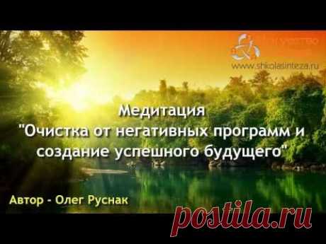 Медитация Очистка от Негативных Программ и Создание Успешного Будущего - YouTube