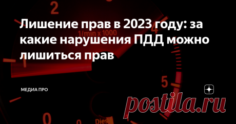 Лишение прав в 2023 году: за какие нарушения ПДД можно лишиться прав Статья автора «Медиа Про» в Дзене ✍: За какие нарушения ПДД в 2023 году лишают права на управление транспортным средством?