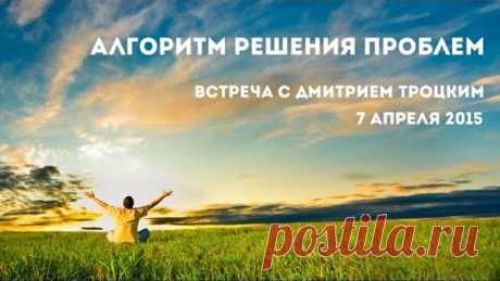 Дмитрий Троцкий. Алгоритм решения проблем