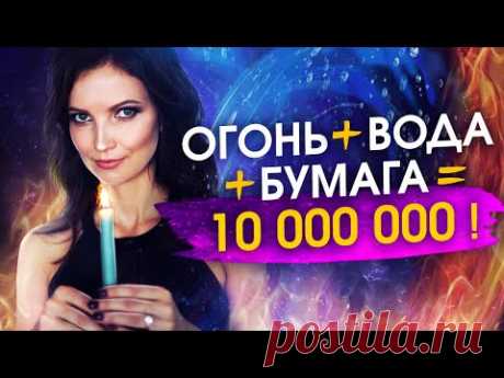 Как сработал ритуал на деньги? Притянула 10 миллионов рублей.