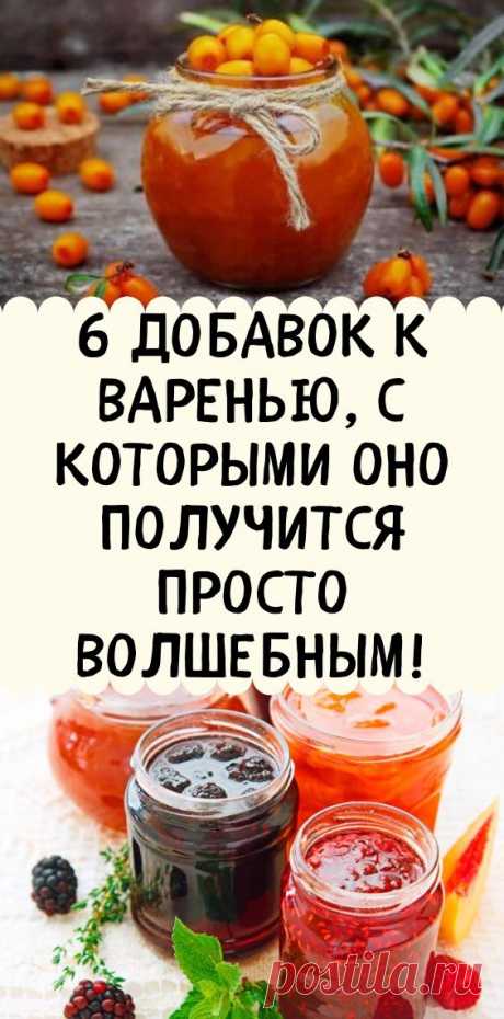 6 добавок к варенью, с которыми оно получится просто волшебным!