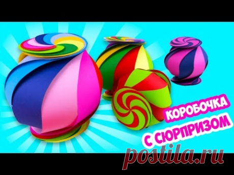 КОРОБОЧКА с СЮРПРИЗОМ из Бумаги Своими Руками