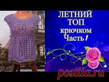 Летний топ с круглой кокеткой крючком.Summer top with a round crocheted yoke.