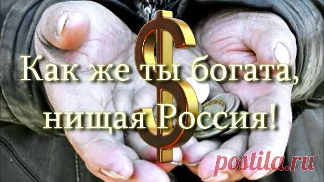 Достало всё!
Хватит пировать за наши слёзы,
Исполняя танец на костях!
Не боитесь? Вдруг ударят грозы.
Будете приют искать в 