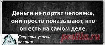 Деньги не портят человека...