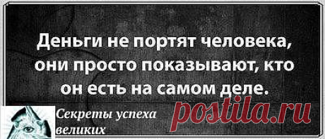 Деньги не портят человека...