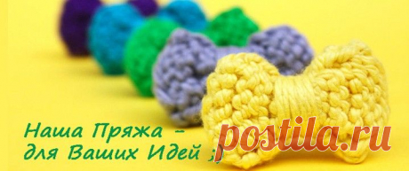 НАША ПРЯЖА - Фирменный интернет магазин Пряжи