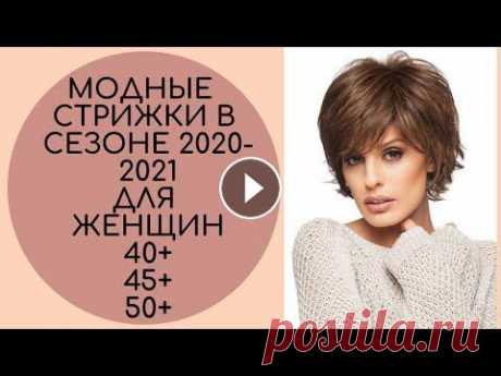 МОДНЫЕ СТРИЖКИ В СЕЗОНЕ 2020-2021 40+ 45+ 50+ *НОВАЯ ВЕРСИЯ 2022* #стрижки2020 #прически2020 #женскиестрижки #обзормоды Стрижка - один из самых главных показателей ухоженности женщины. Удачно выбр...