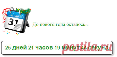 До Нового года осталось… (2016 год)
Узнай сколько дней осталось до нового года!