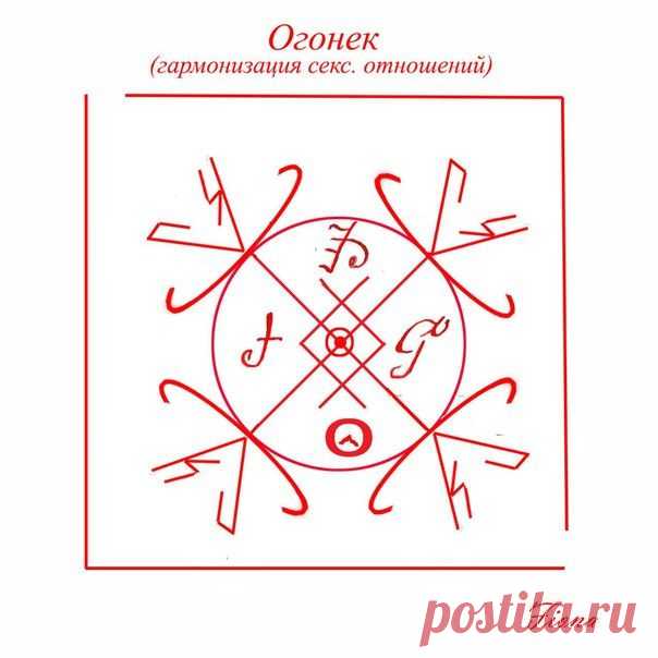 Став Огонек ( гармонизация секс. отношений). Автор Fiona