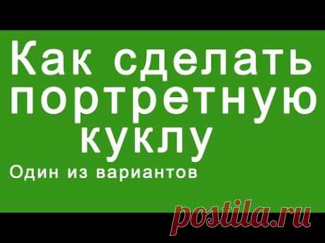 Как сделать куклу с портретным сходством