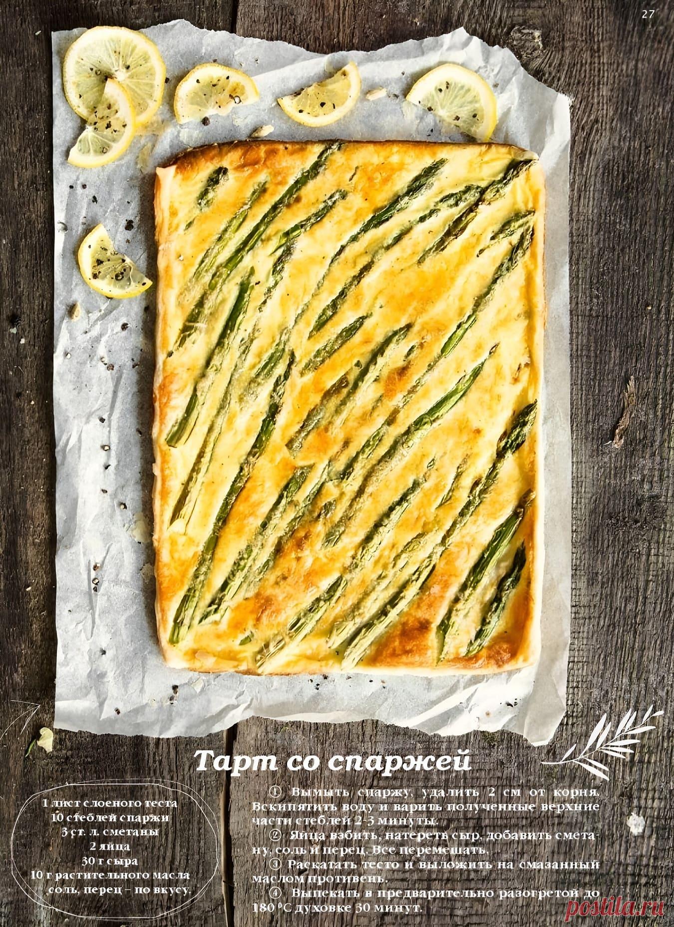 Тарт со спаржей