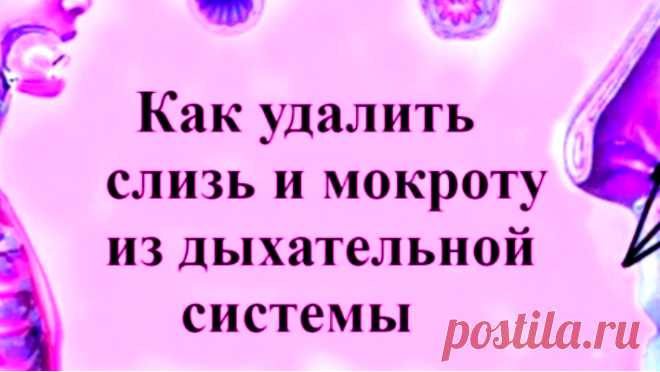 Убери соплю. Очищаем горло от слизи и мокроты. Как убрать слизь из горла. Как избавиться от слизи в горле. Как убрать слизь из гортани.