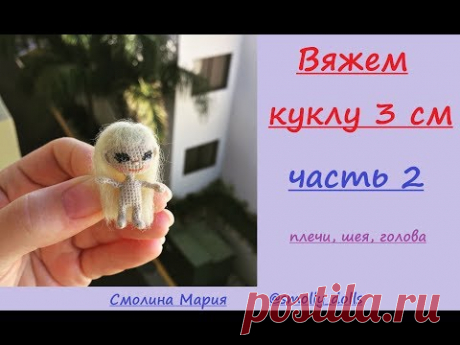 Как связать куклу 3-4см. Часть 2. Вяжем плечи, шею и голову.