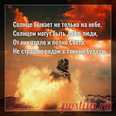 Солнце бывает не только на небе…
Фото с просторов интернета Фото с просторов интернета Солнце бывает не только на небе, Солнцем могут быть даже люди, От них тепло и полно Света, Не страшно рядом с такими будет. Ты просто рад, что знаком с ними, Они согревают и на расстоянии, Высшие Силы сюда их спустили, Дают нам защиту и ценные знания. Энергии […]
Читай дальше на сайте. Жми подробнее ➡