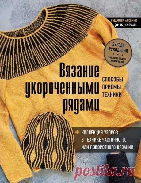 ВЯЗАНИЕ УКОРОЧЕННЫМИ РЯДАМИ. СПОСОБЫ, ПРИЁМЫ, ТЕХНИКИ

Книга знакомит с популярной техникой вязания укороченными рядами. Здесь вы найдете методы расчетов для анатомической посадки изделий, примеры применения частичного вязания в различных моделях, а также коллекцию 26-ти необычных и стильных авторских узоров.