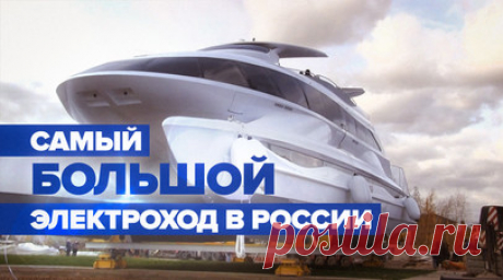 В Ярославле на воду спустили крупнейший в России электрокатамаран. Электрический катамаран проекта Looker 1100H вместимостью 130 пассажиров спустили на воду в Ярославле. Судно является крупнейшим в стране электроходом. Его габаритная длина составляет 32,3 м, ширина — 9,9 м. Его главной особенностью является обеспечение хода полностью электрической тягой. Это делает судно экологичным, тихим и плавным в управлении. Автономность плавания без дополнительного заряда электрических батарей составляет…