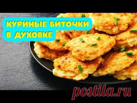 Есть курица? 15 -20 минут и блюдо готово! Куриные биточки в духовке. Готовить вкусно, просто=)))