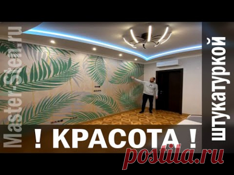 Листья пальмы на акцентной стене декоративной штукатуркой подробно - Accent wall plaster palm leaves