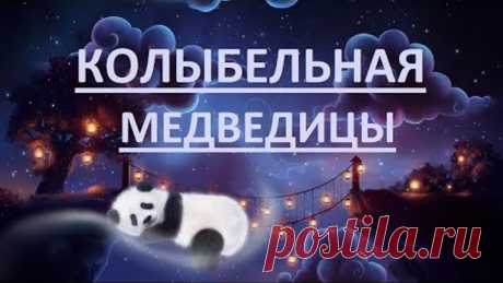 Колыбельная МЕДВЕДИЦЫ. Ложкой снег мешая... Слушать лучшие детские песни из мультиков (про Умку) Сегодня записали колыбельную Медведецы. 
Из детского мультфильма "Умка". Слушайте эту одну из самых лучших песен для детей на нашем канале и пусть Ваш ребенок спокойно заснет под красивую колыбельную для малышей!

Ложкой снег мешая,
Ночь идет большая,
Что же ты, глупышка, не спишь?
Спят твои соседи -
Белые медведи,
Спи скорей и ты, малыш.

Мы плывем на льдине,
Как на бригантине...