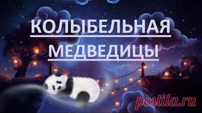Колыбельная МЕДВЕДИЦЫ. Ложкой снег мешая... Слушать лучшие детские песни из мультиков (про Умку) Сегодня записали колыбельную Медведецы. 
Из детского мультфильма 