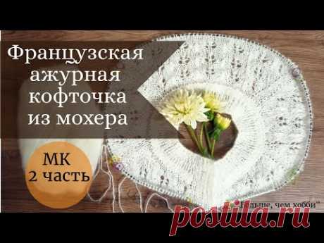 Ажурная французская кофточка спицами. МК 2 часть. Реглан с ростком.