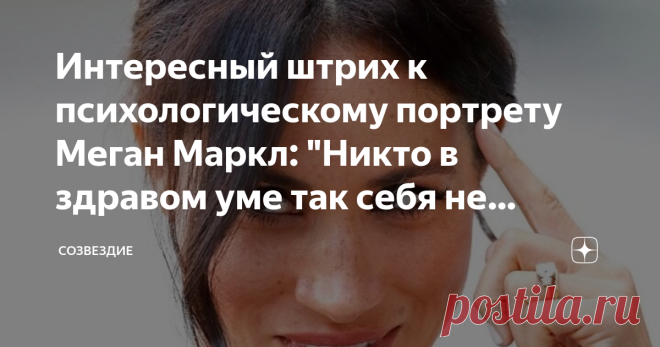 Интересный штрих к психологическому портрету Меган Маркл: 
