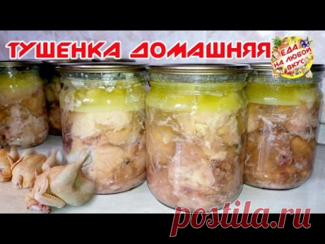 ТУШЕНКА ИЗ КУРИЦЫ В ДОМАШНИХ УСЛОВИЯХ | НА ЗИМУ