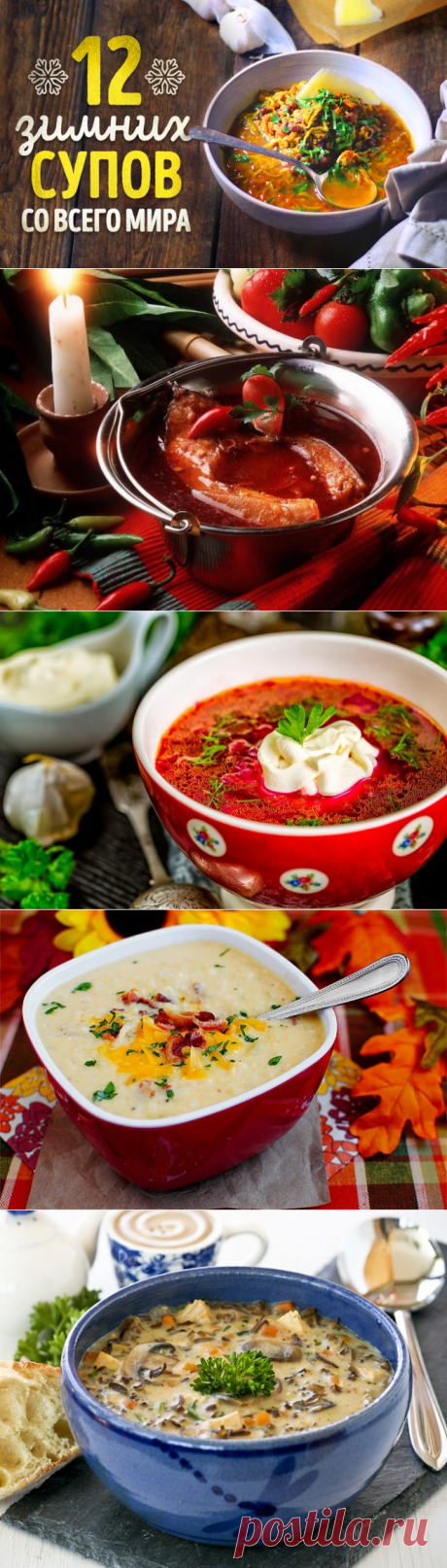 12 невероятно вкусных зимних супов со всего мира