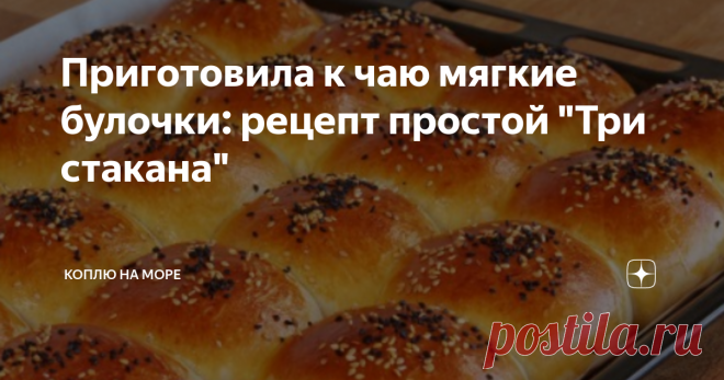 Приготовила к чаю мягкие булочки: рецепт простой 