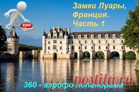 Замки Луары в 3-D виртуальном туре