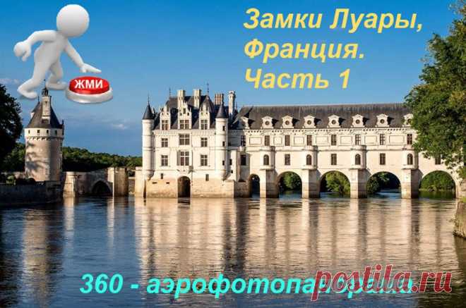 Замки Луары в 3-D виртуальном туре
