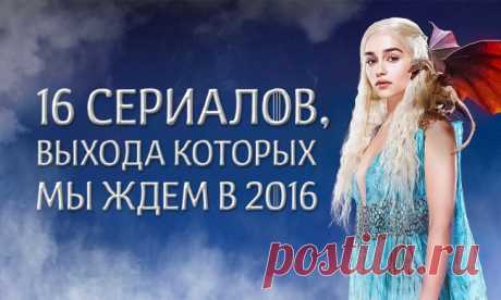 16 сериалов, выхода которых мы ждем в 2016 году