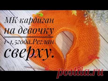 МК кардиган на девочку 1-1,5года.Реглан сверху /Kniting jumper.