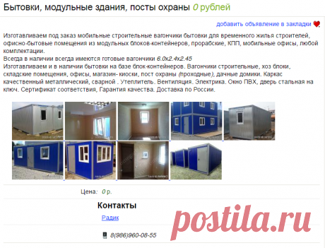 Бытовки, модульные здания, посты охраны в регионе Россия 89869600855 Радик