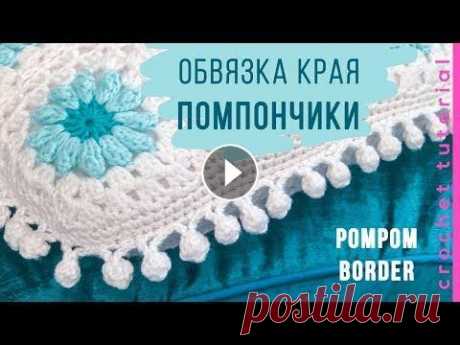 Обвязка края ПОМПОНЧИКИ. Pom Pom Edge. Magicmornings. CROCHET: Pom pom edging. Такую отделку можно применить для пледов, шалей, подушек и других изделий. ► Подписывайтесь на мой канал: -------------------...