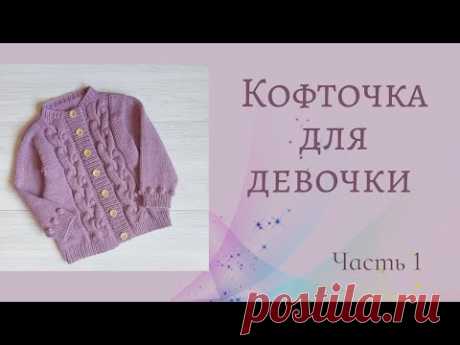 Кофточка для девочки/ узор коса с шишечками/ подробный МК /не реглан /возраст 4-5 лет/ Часть 1