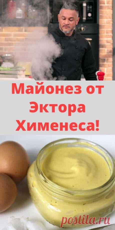 Майонез от Эктора Хименеса!