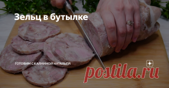 Зельц в бутылке Кладу мясо в бутылку и получаю КОЛБАСУ 145 руб  за кг.  Натуральная без добавок и красителей. Недорогая и хорошая замена колбасе. Рецепт самый простой, проще рецепта просто не бывает.  Готовлю его даже на все праздники, смотрится на столе он неплохо, а еще он не только вкусный, но и полезный.
***************************
Рецепт:
Свиная рулька -2 шт. (1,8кг)