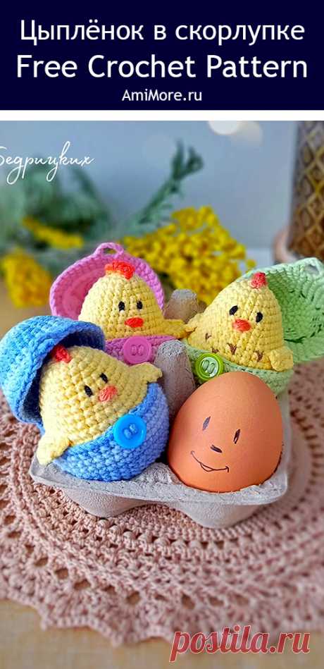 PDF Цыплёнок в скорлупке крючком. FREE crochet pattern; Аmigurumi toy patterns. Амигуруми схемы и описания на русском. Вязаные игрушки и поделки своими руками #amimore - маленький цыпленок в скорлупе из обычной пряжи, вязаные цыплята к Пасхе, пасхальное украшение, декор.