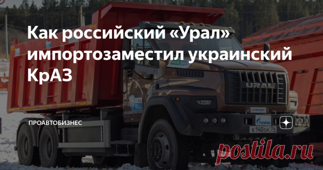 Как российский «Урал» импортозаместил украинский КрАЗ В фильме Георгия Данелия «Мимино», снятого на Мосфильме в конце 70-ых годов прошлого века, в главной гостинице страны «Россия» в одном номере поселили двух героев - уроженцев Грузии и Армении. Так вот, водитель из армянского города Дилижан Рубик Хачикян, которого блистательно исполнил Фрунзик Мкртчян, постоянно звонит по телефону и узнает, когда ему можно получить новый грузовик. И возмущается, что представители другой ...