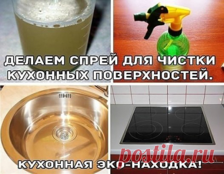 ДЕЛАЕМ СПРЕЙ ДЛЯ ЧИСТКИ КУХОННЫХ ПОВЕРХНОСТЕЙ
Девочки, это спасение! Этот эко-спрей убирает полностью все загрязнения с кухонных поверхностей! Будь то плита или стол или раковина. Делается предельно ПРОСТО И БЫСТРО. Использовать тоже просто. Использовать такое средство можно на любых кухонных поверхностях.
Для этого достаточно побрызгать из пульверизатора на загрязнение, подождать минут 15 и протереть губкой. Пробуем все!!! К тому же ингредиенты для приготовления есть у каждого дома.
Не бойтес