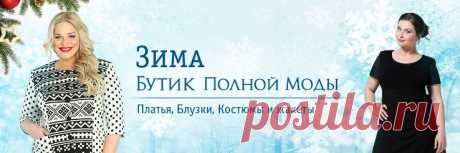 Интернет-магазин женской одежды больших размеров - Бутик Полной Моды
