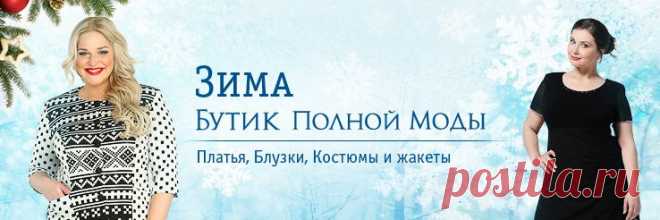 Интернет-магазин женской одежды больших размеров - Бутик Полной Моды