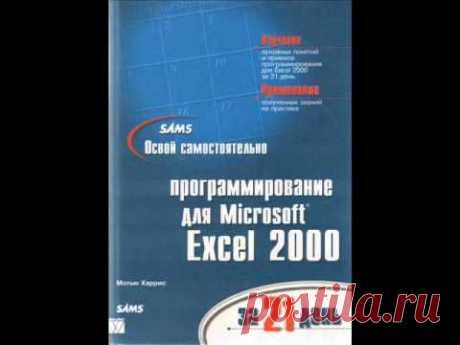 Харрис М. Освой самостоятельно программирование для Microsoft Excel за 21 день - скачать книгу